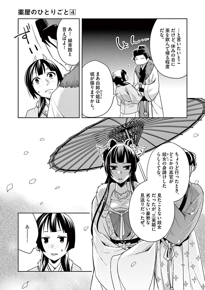 药屋少女的呢喃 (KURATA Minoji) 第16話 - Page 9