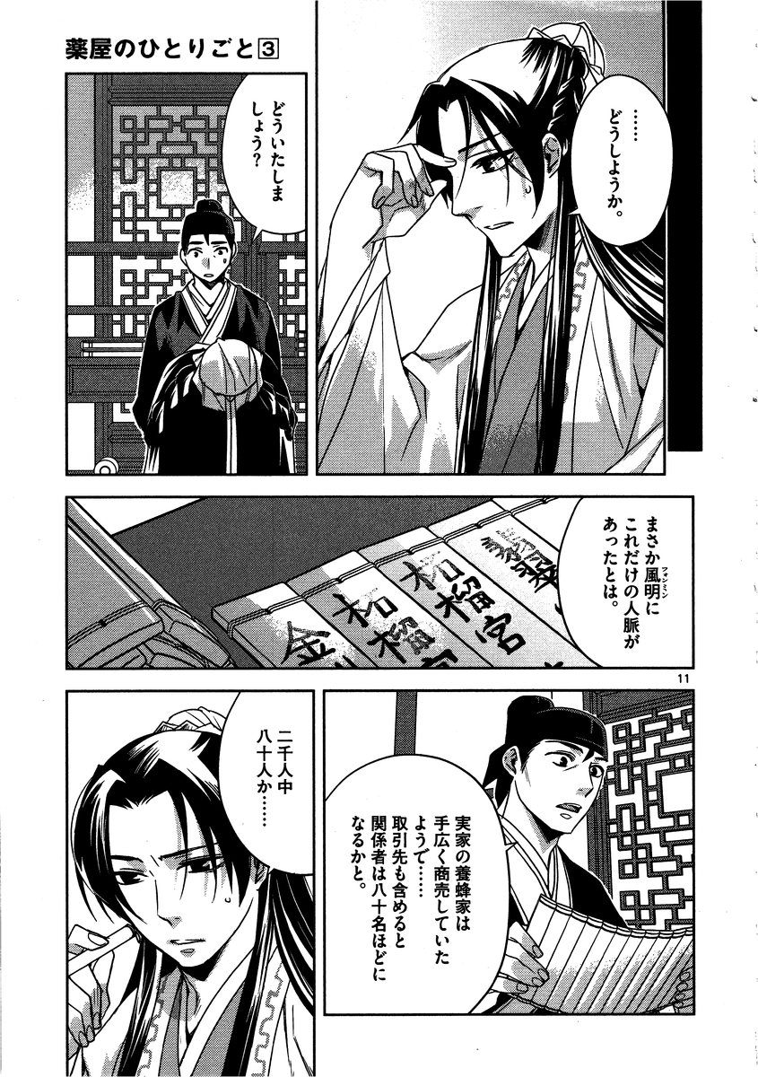 药屋少女的呢喃 (KURATA Minoji) 第13話 - Page 11