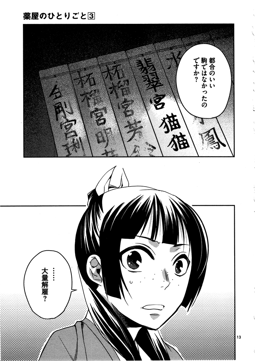 药屋少女的呢喃 (KURATA Minoji) 第13話 - Page 13