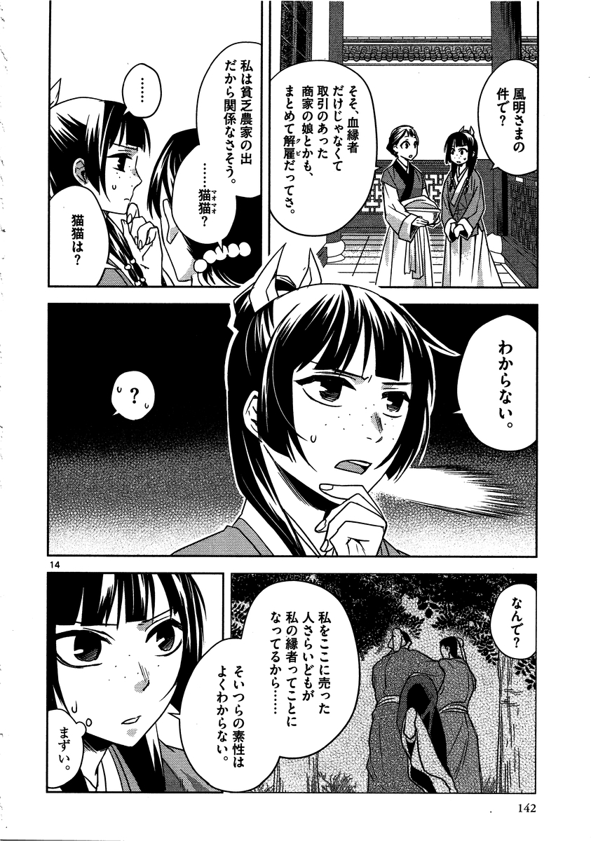 药屋少女的呢喃 (KURATA Minoji) 第13話 - Page 14