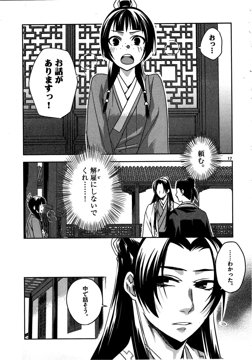 药屋少女的呢喃 (KURATA Minoji) 第13話 - Page 17