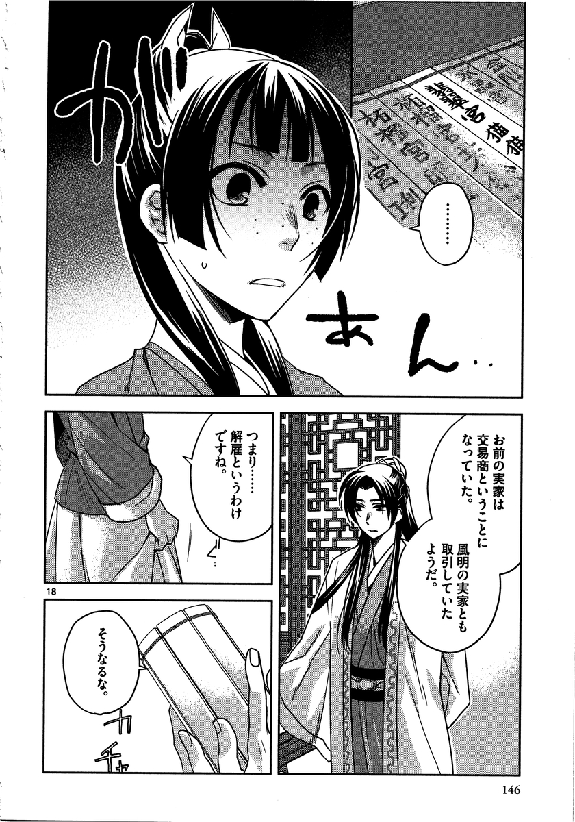 药屋少女的呢喃 (KURATA Minoji) 第13話 - Page 18