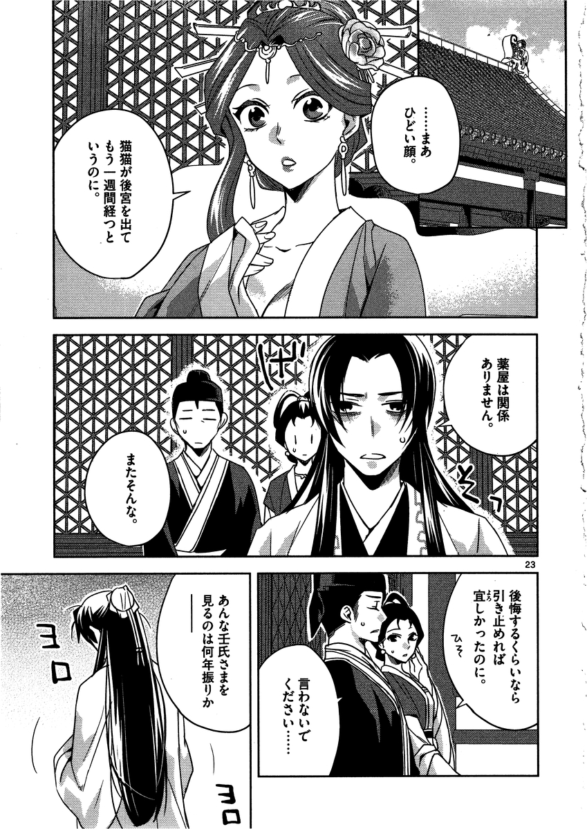 药屋少女的呢喃 (KURATA Minoji) 第13話 - Page 23