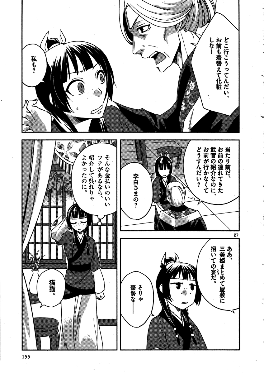 药屋少女的呢喃 (KURATA Minoji) 第13話 - Page 27