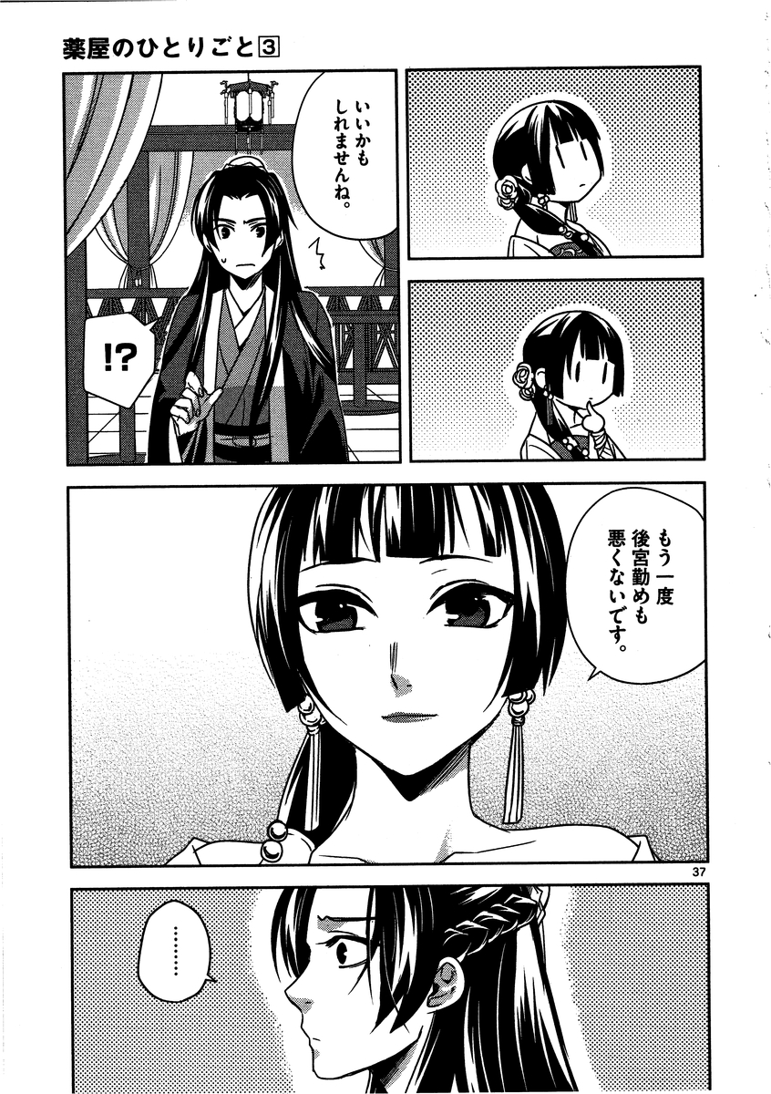 药屋少女的呢喃 (KURATA Minoji) 第13話 - Page 37