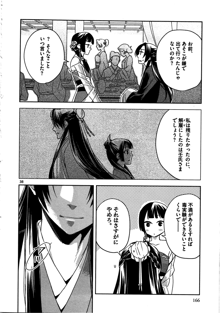 药屋少女的呢喃 (KURATA Minoji) 第13話 - Page 38