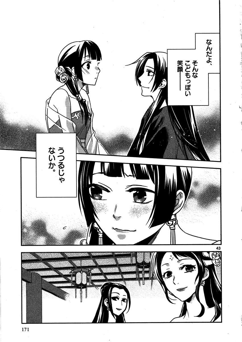 药屋少女的呢喃 (KURATA Minoji) 第13話 - Page 43