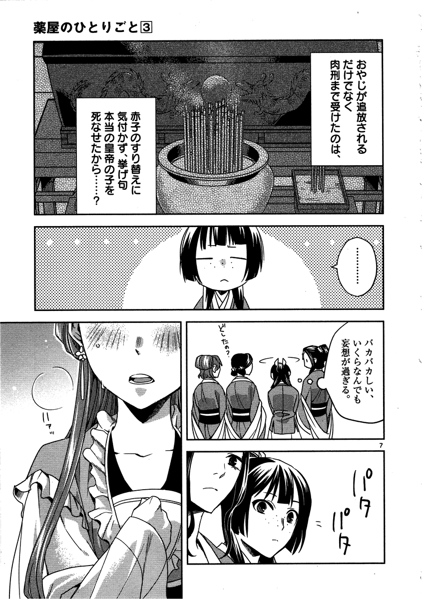 药屋少女的呢喃 (KURATA Minoji) 第13話 - Page 7