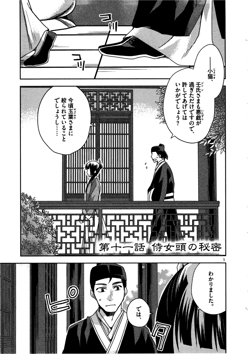 药屋少女的呢喃 (KURATA Minoji) 第11話 - Page 1