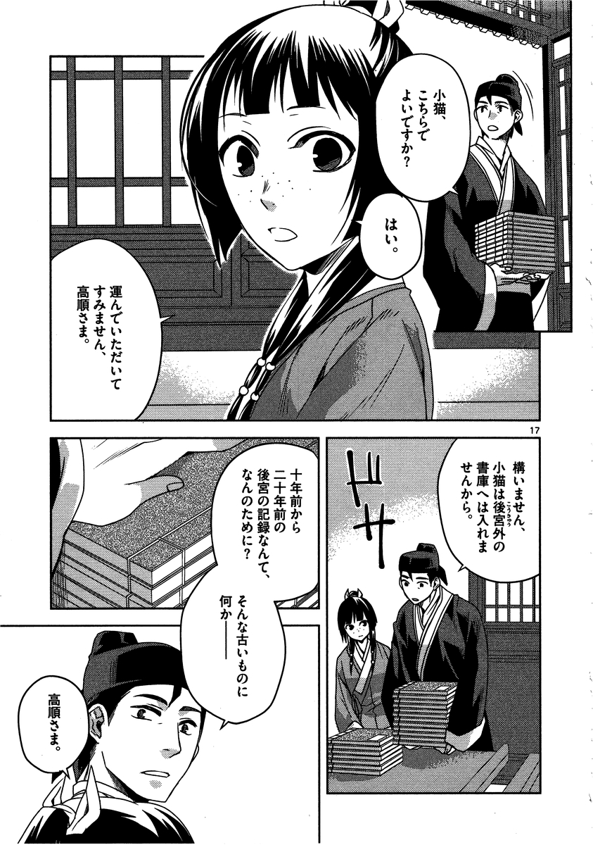 药屋少女的呢喃 (KURATA Minoji) 第11話 - Page 17