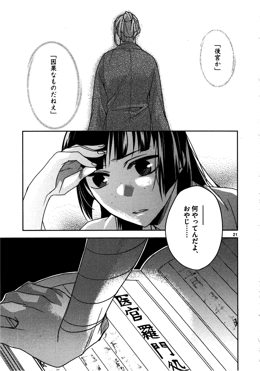 药屋少女的呢喃 (KURATA Minoji) 第11話 - Page 21