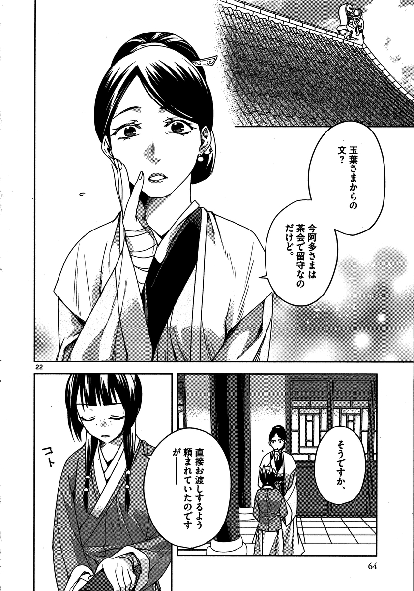 药屋少女的呢喃 (KURATA Minoji) 第11話 - Page 22