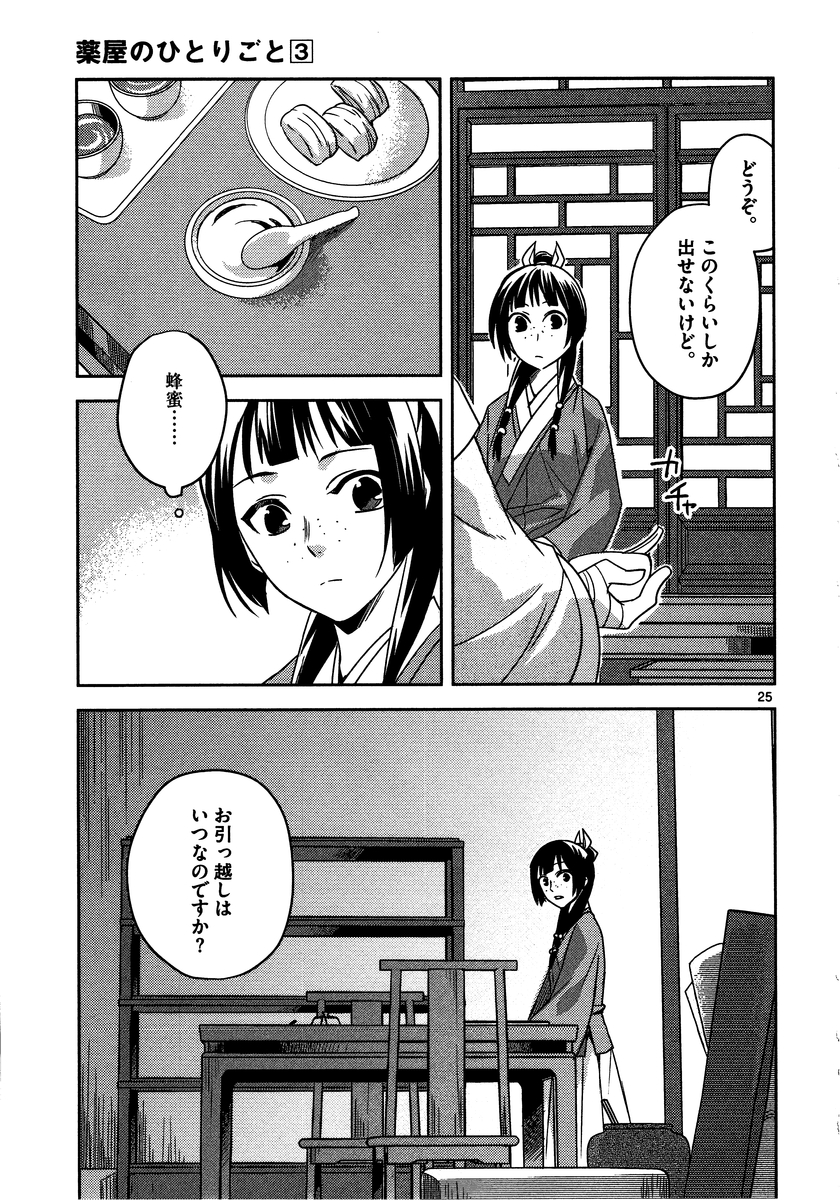 药屋少女的呢喃 (KURATA Minoji) 第11話 - Page 25