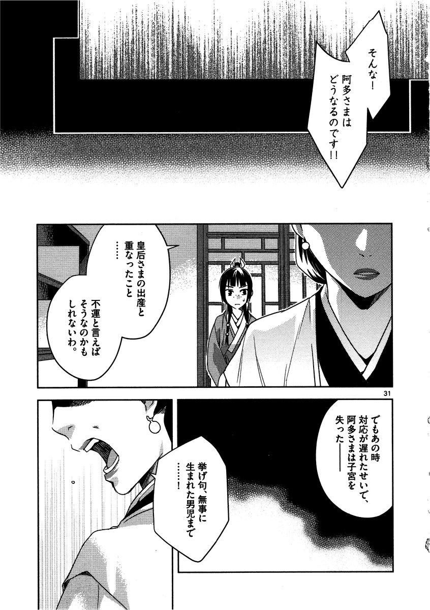 药屋少女的呢喃 (KURATA Minoji) 第11話 - Page 31