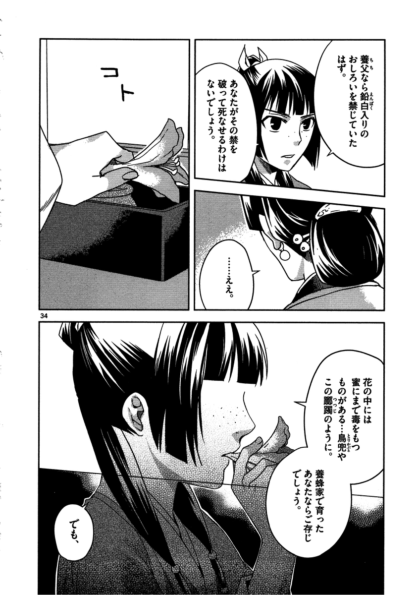 药屋少女的呢喃 (KURATA Minoji) 第11話 - Page 34