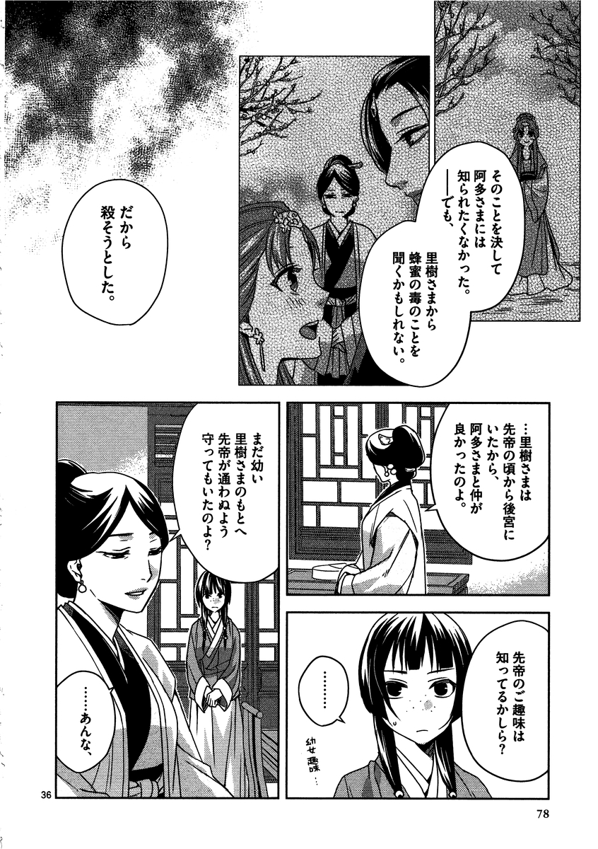 药屋少女的呢喃 (KURATA Minoji) 第11話 - Page 36