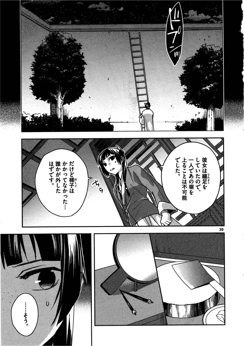 药屋少女的呢喃 (KURATA Minoji) 第11話 - Page 39