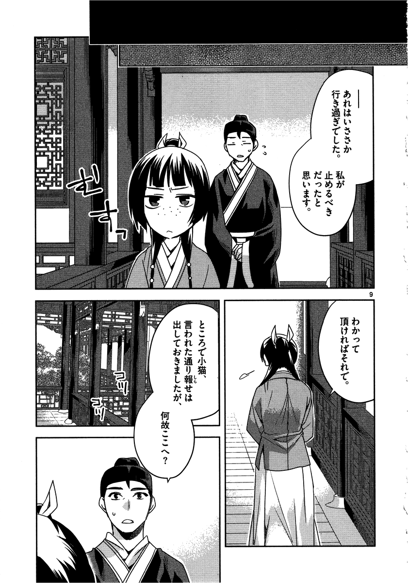 药屋少女的呢喃 (KURATA Minoji) 第11話 - Page 9