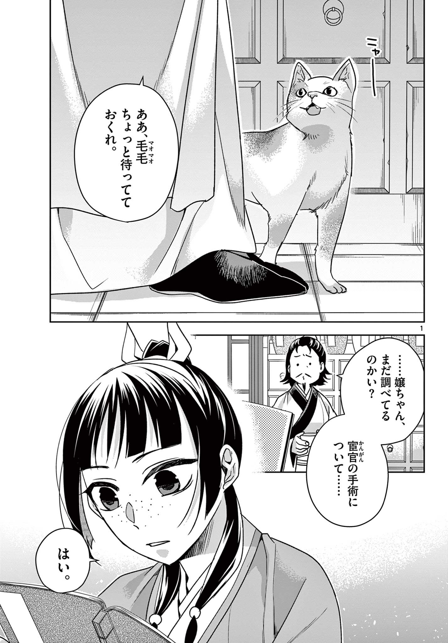 药屋少女的呢喃 (KURATA Minoji) 第57.1話 - Page 1