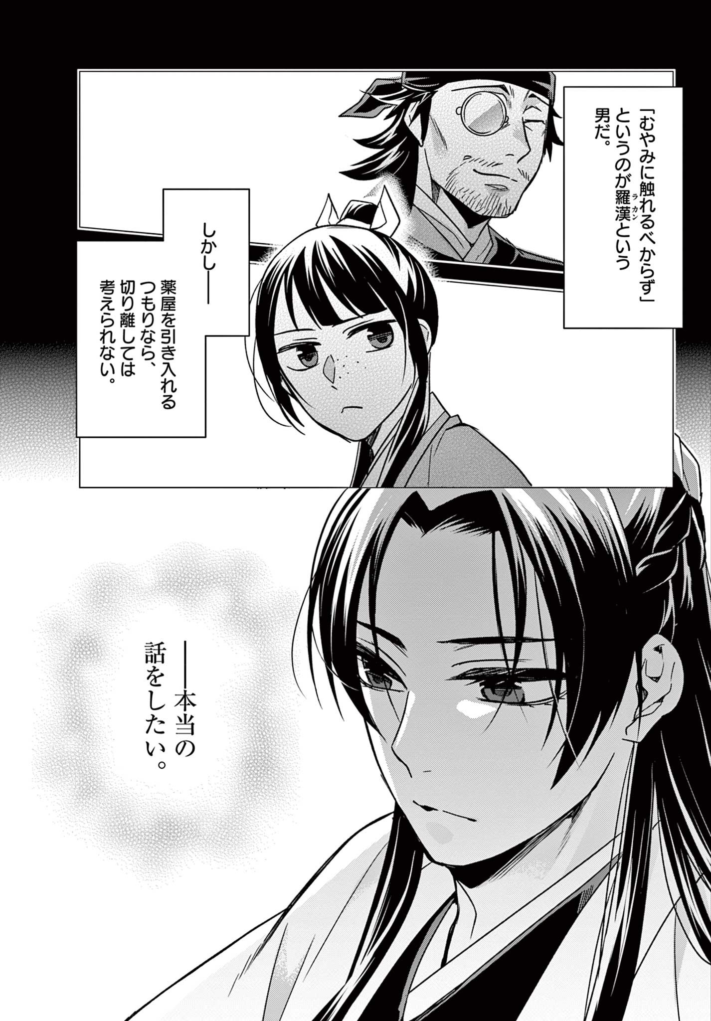 药屋少女的呢喃 (KURATA Minoji) 第57.1話 - Page 11