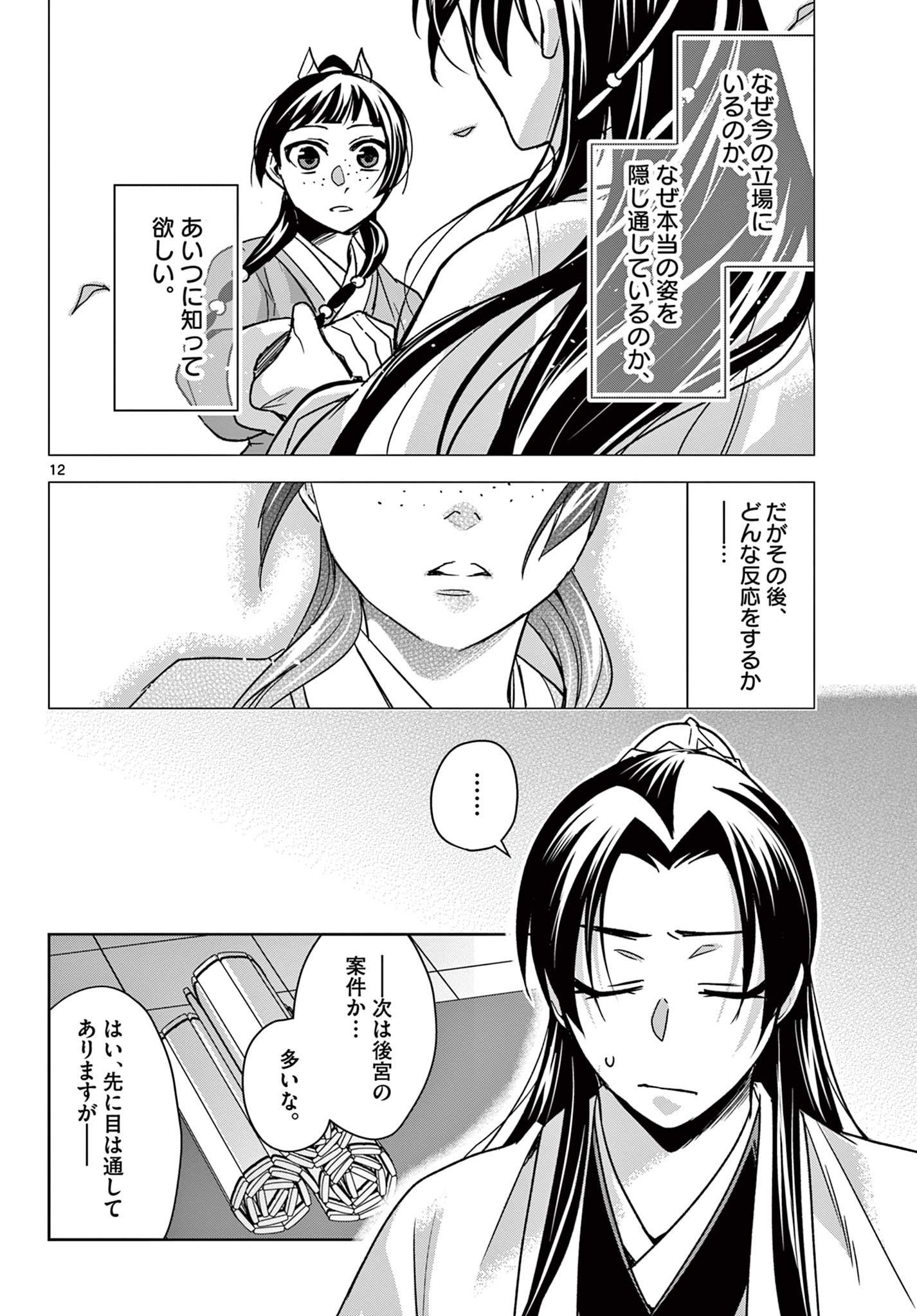 药屋少女的呢喃 (KURATA Minoji) 第57.1話 - Page 12