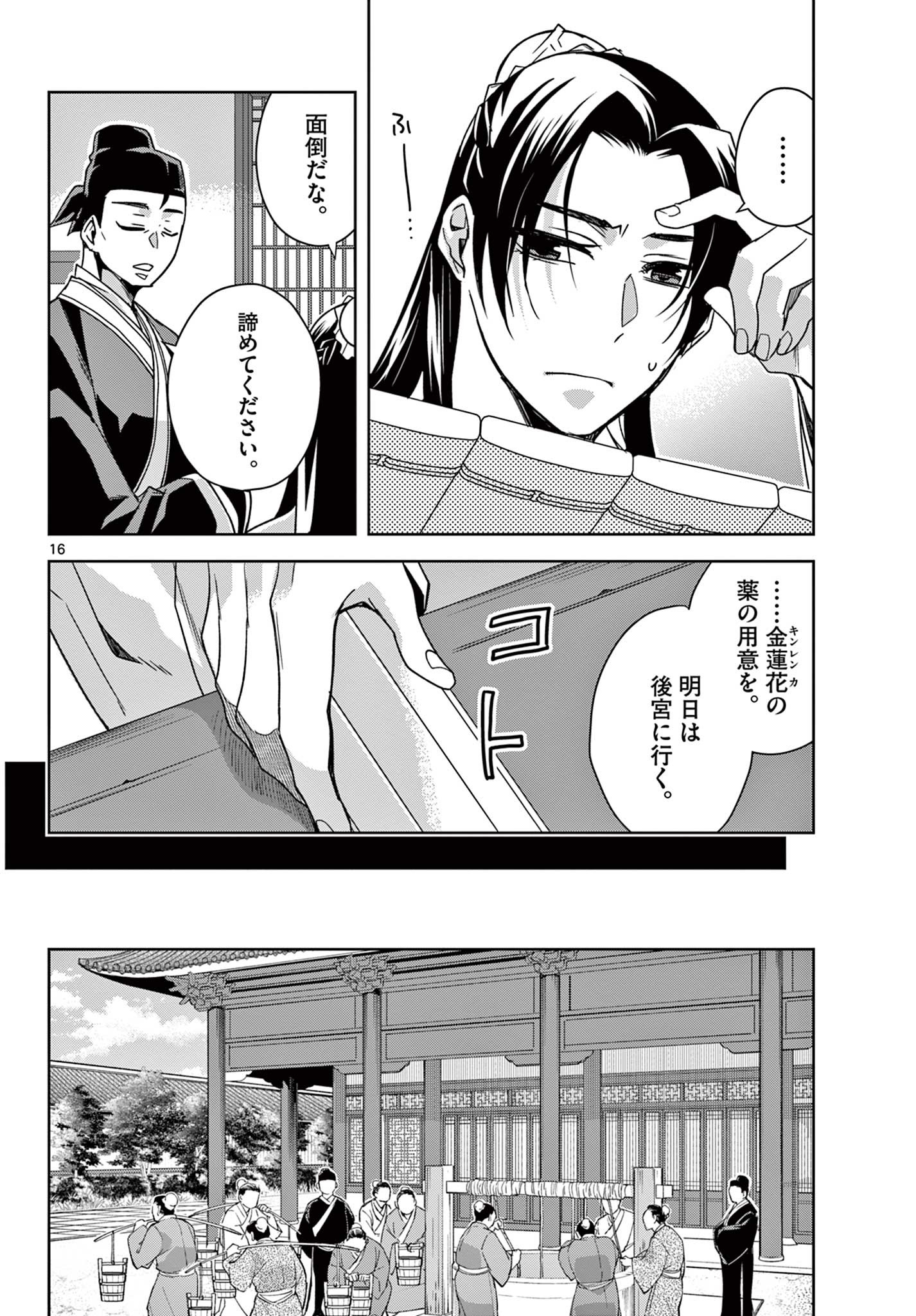 药屋少女的呢喃 (KURATA Minoji) 第57.1話 - Page 16