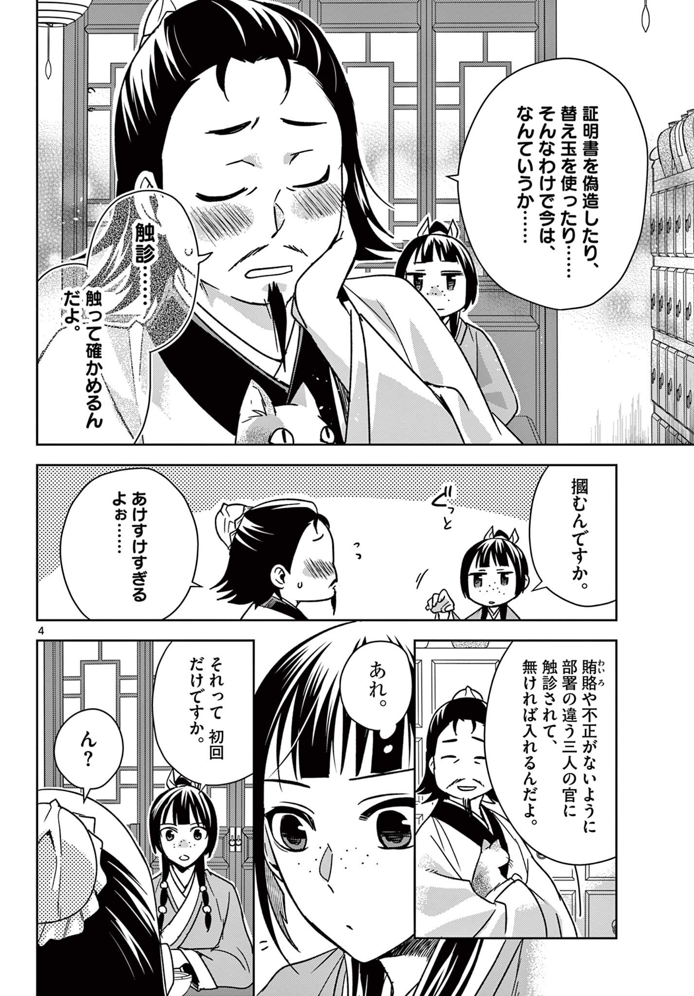 药屋少女的呢喃 (KURATA Minoji) 第57.1話 - Page 4