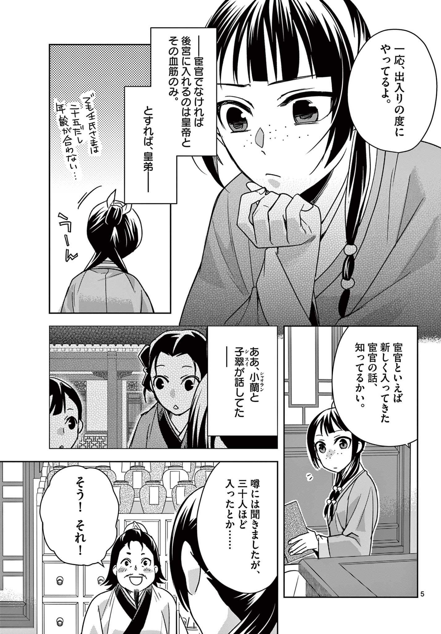 药屋少女的呢喃 (KURATA Minoji) 第57.1話 - Page 5