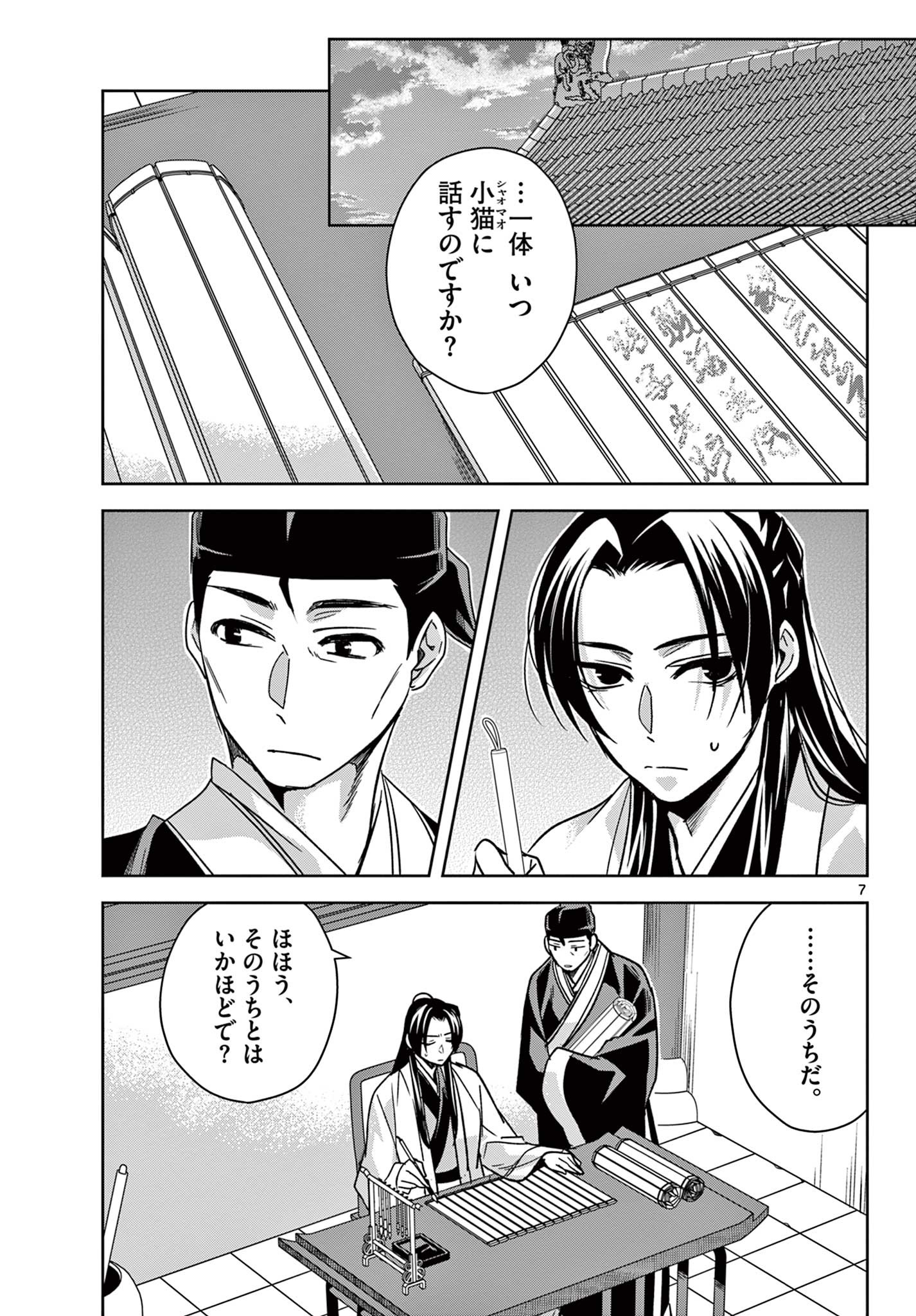药屋少女的呢喃 (KURATA Minoji) 第57.1話 - Page 7