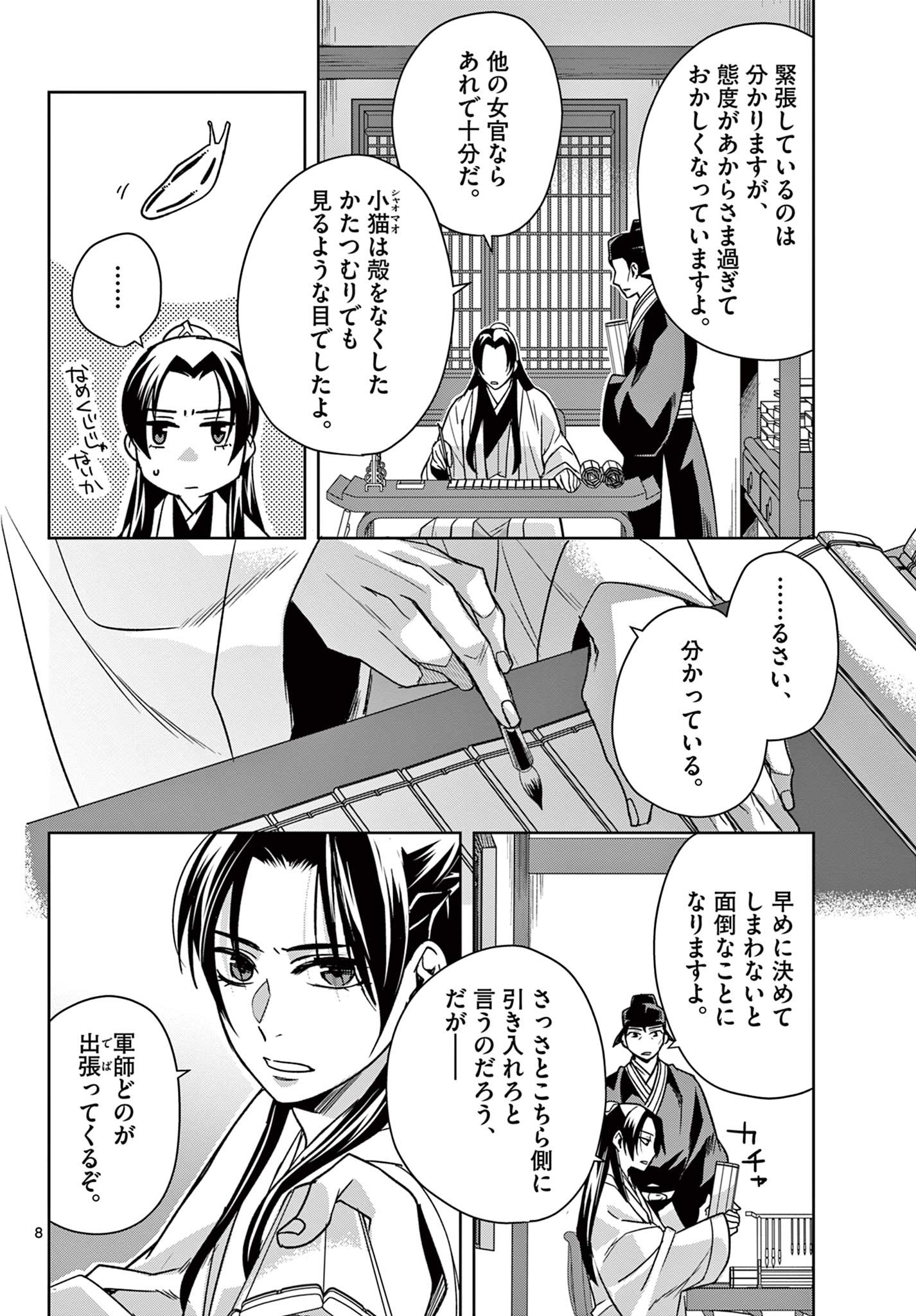 药屋少女的呢喃 (KURATA Minoji) 第57.1話 - Page 8