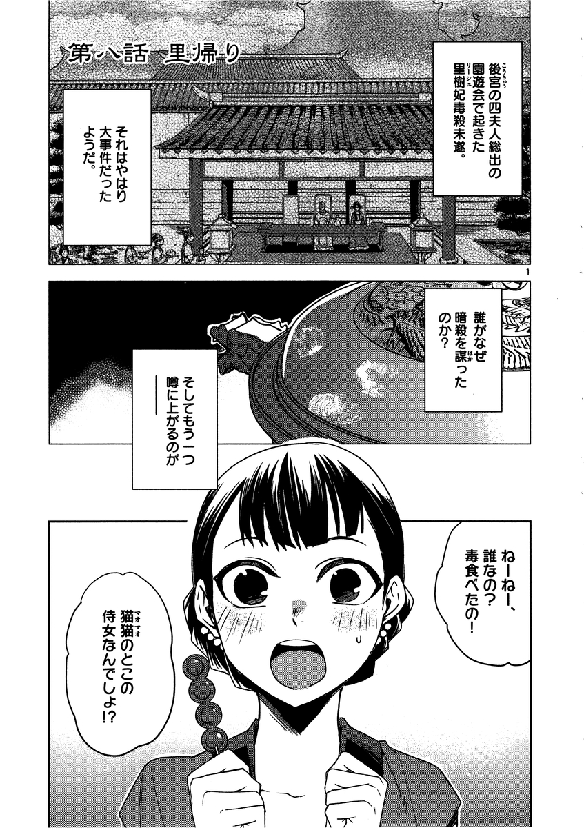 药屋少女的呢喃 (KURATA Minoji) 第8話 - Page 1