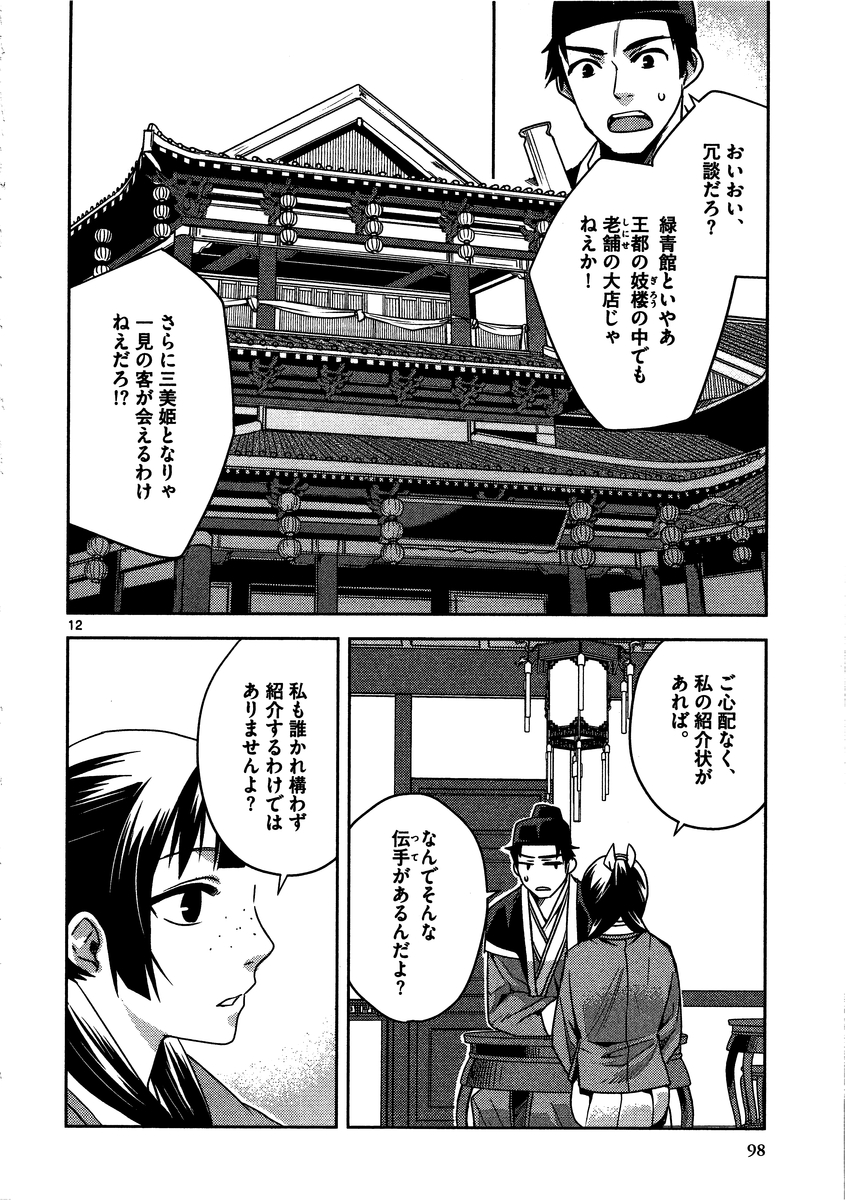 药屋少女的呢喃 (KURATA Minoji) 第8話 - Page 12