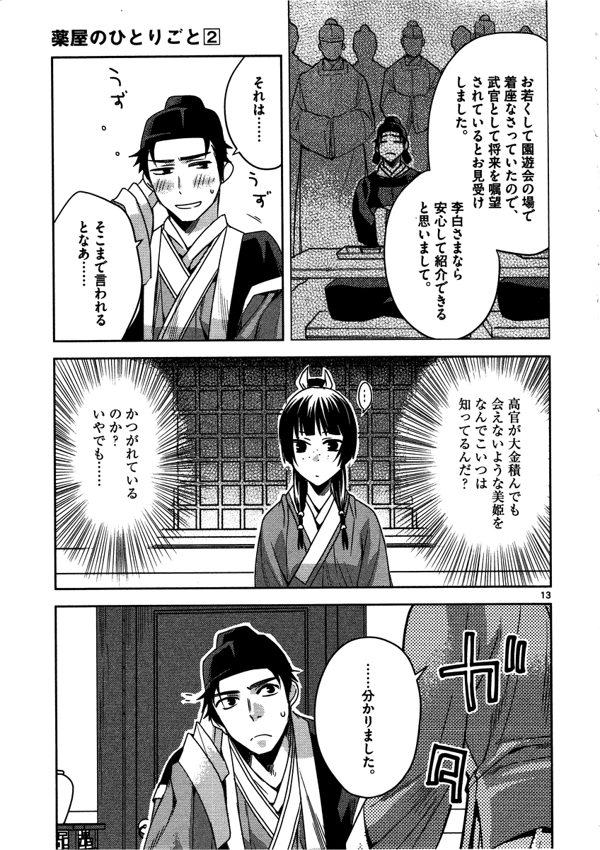 药屋少女的呢喃 (KURATA Minoji) 第8話 - Page 13