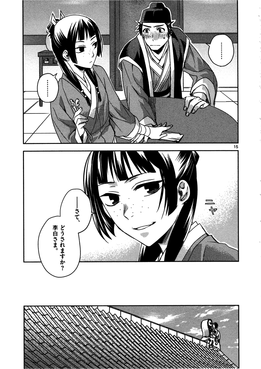 药屋少女的呢喃 (KURATA Minoji) 第8話 - Page 15