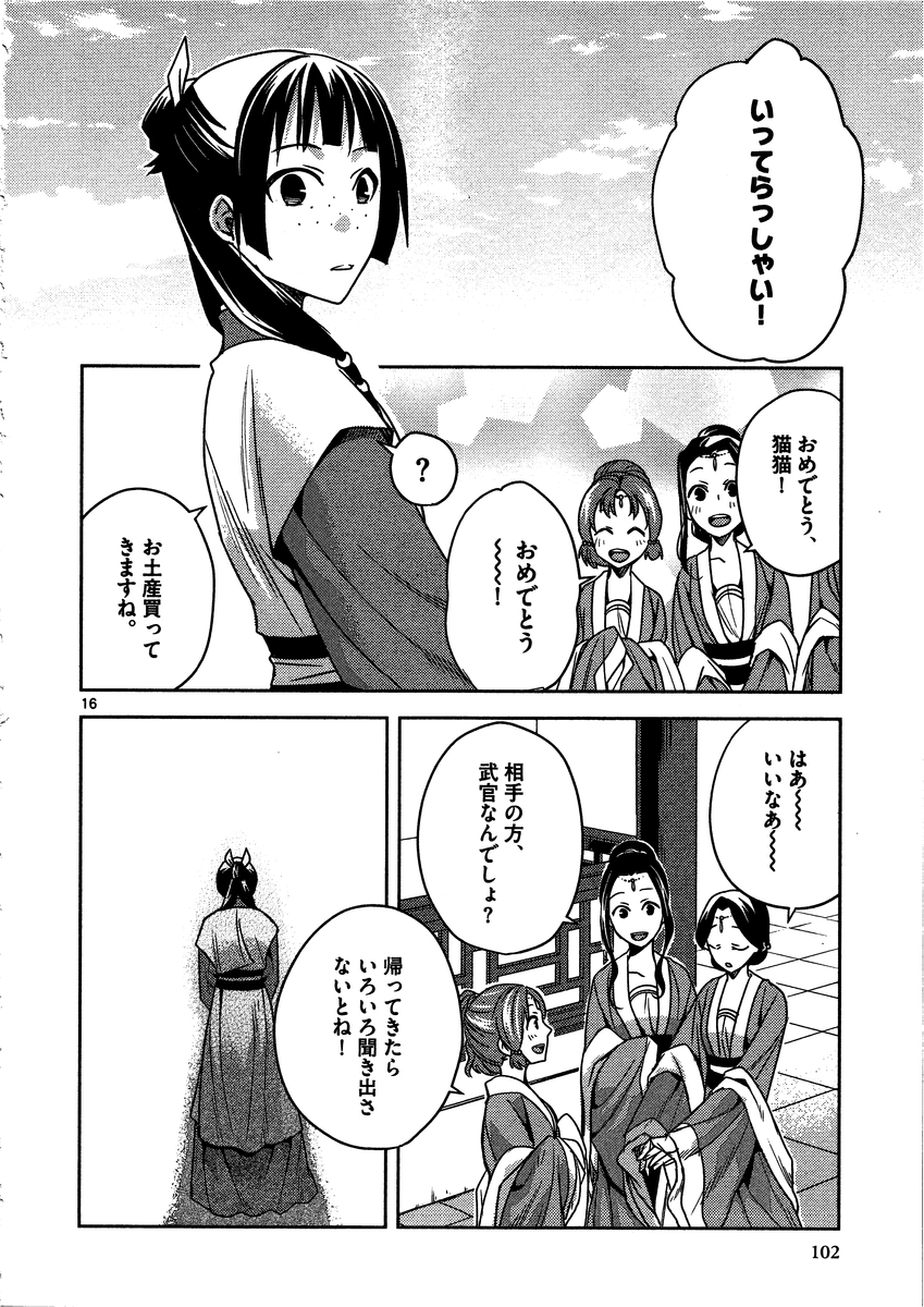 药屋少女的呢喃 (KURATA Minoji) 第8話 - Page 16