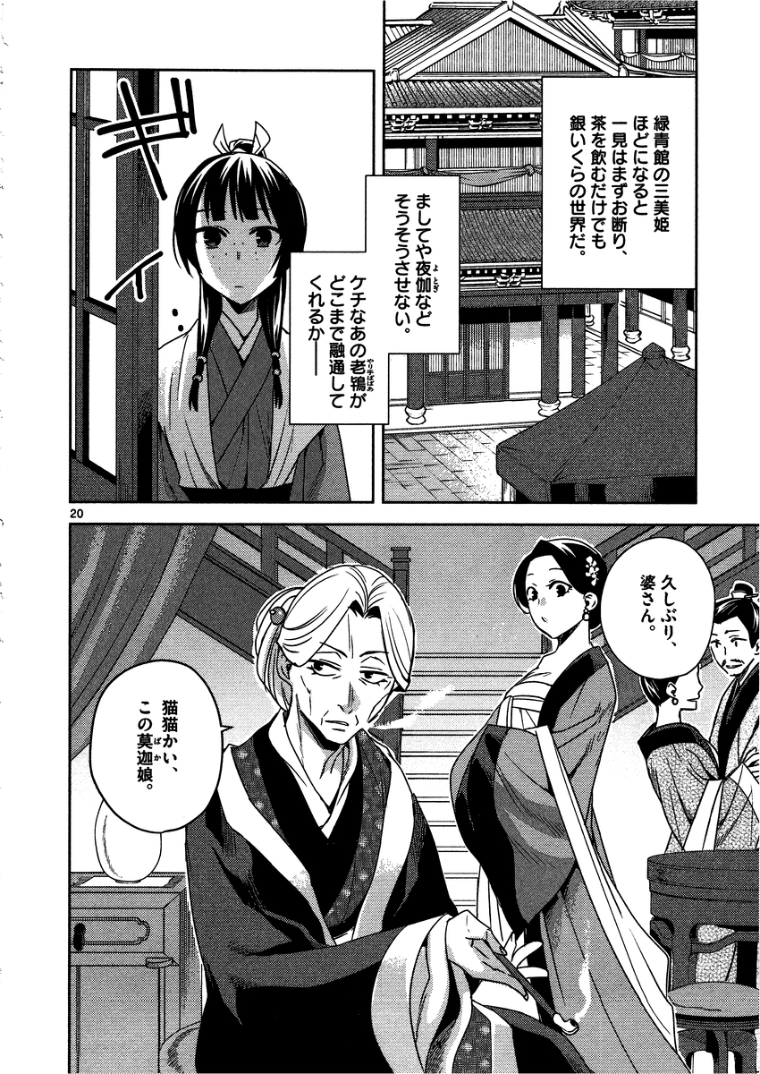 药屋少女的呢喃 (KURATA Minoji) 第8話 - Page 20