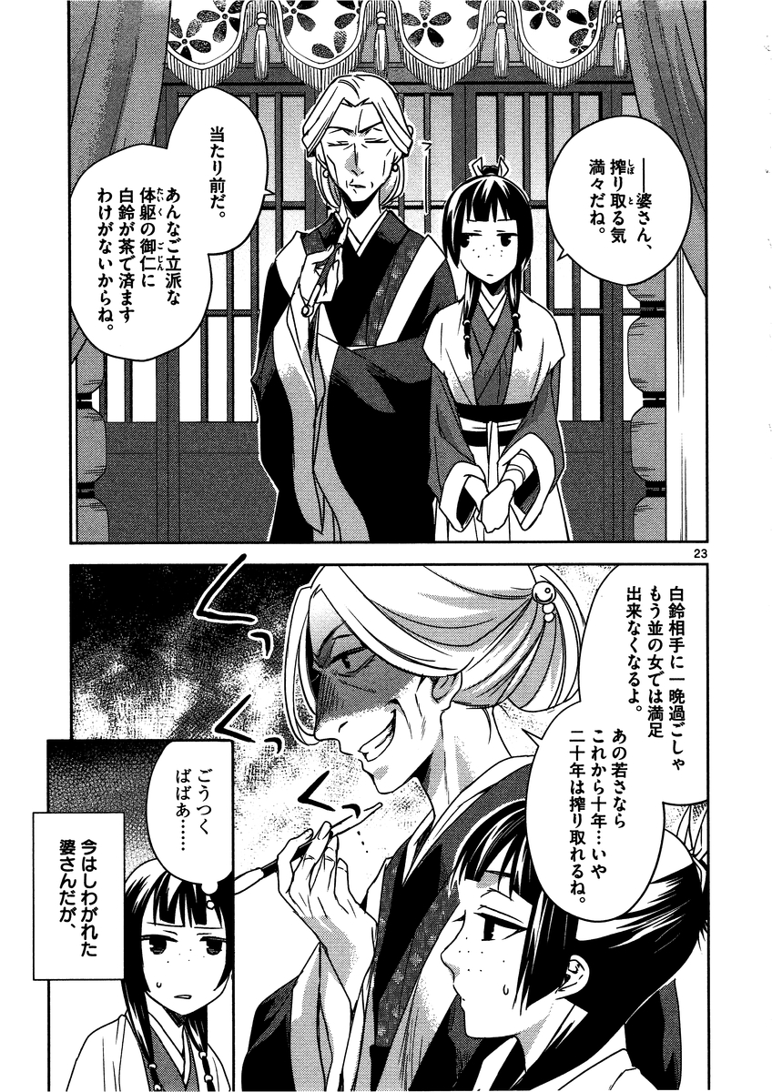 药屋少女的呢喃 (KURATA Minoji) 第8話 - Page 23