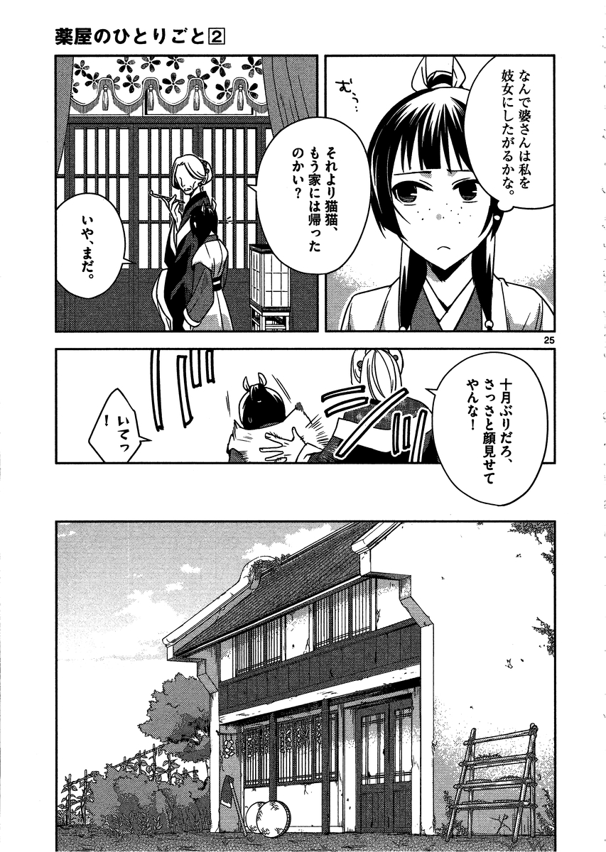 药屋少女的呢喃 (KURATA Minoji) 第8話 - Page 25