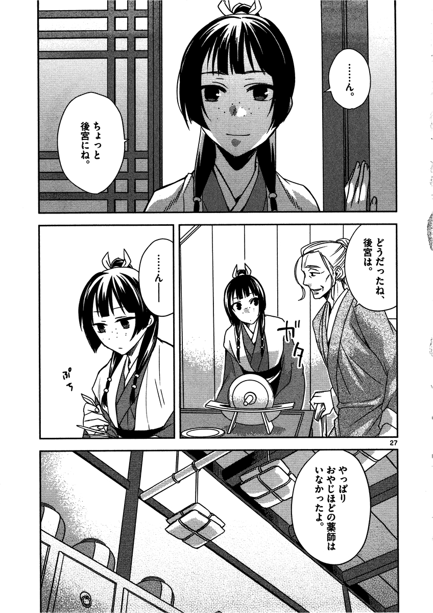 药屋少女的呢喃 (KURATA Minoji) 第8話 - Page 27