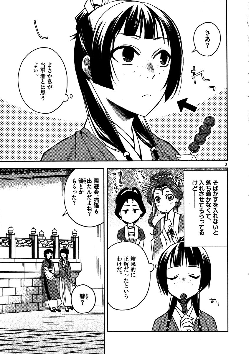 药屋少女的呢喃 (KURATA Minoji) 第8話 - Page 3