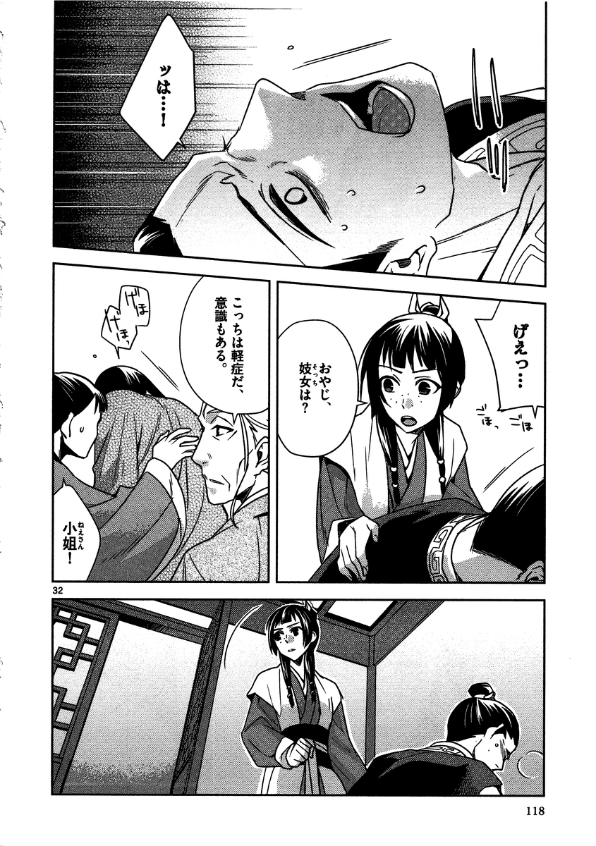 药屋少女的呢喃 (KURATA Minoji) 第8話 - Page 32