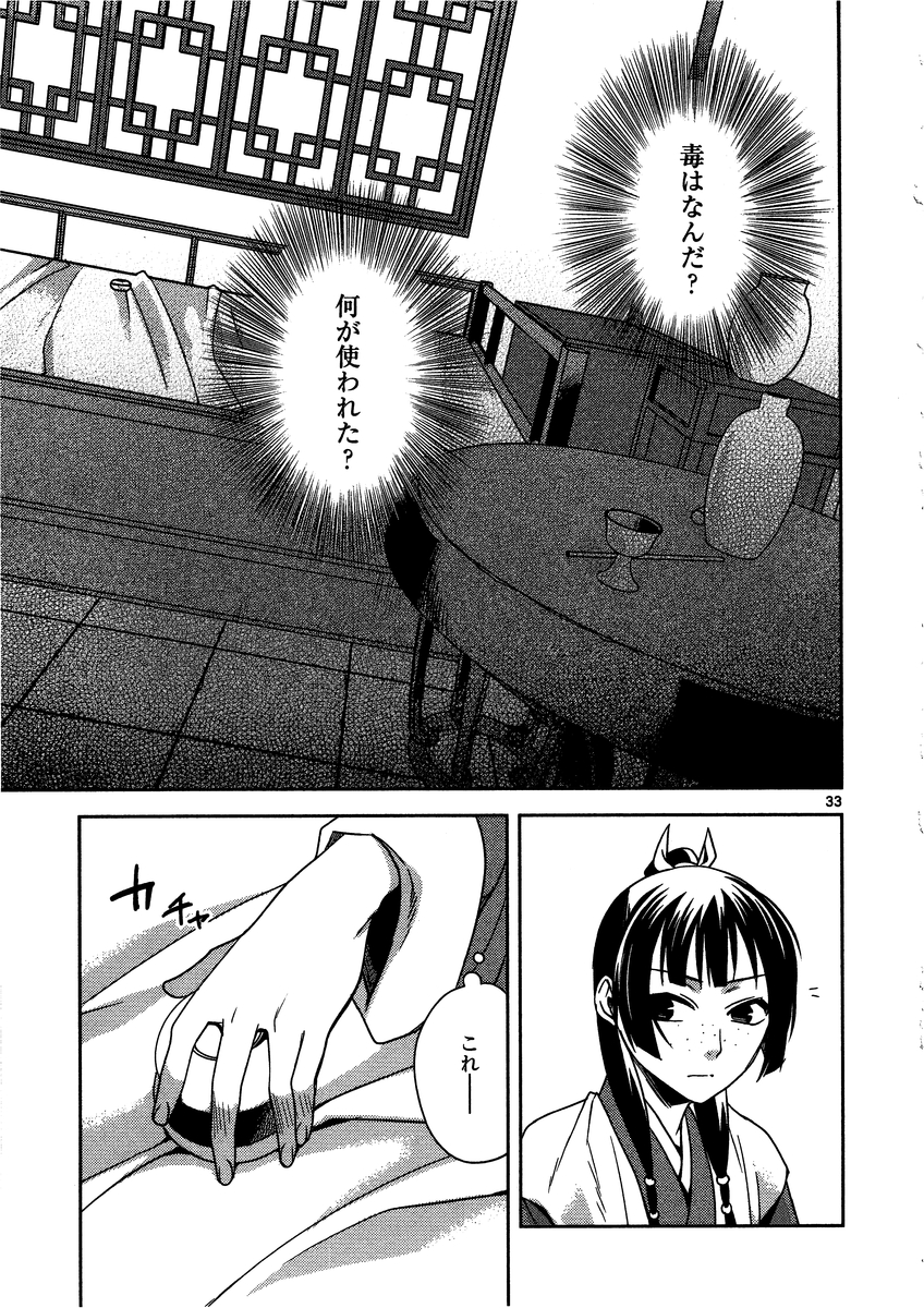 药屋少女的呢喃 (KURATA Minoji) 第8話 - Page 33
