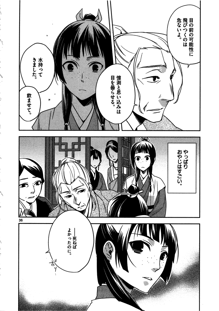 药屋少女的呢喃 (KURATA Minoji) 第8話 - Page 36