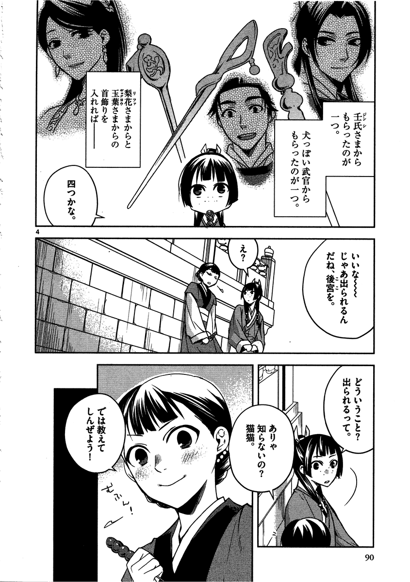 药屋少女的呢喃 (KURATA Minoji) 第8話 - Page 4