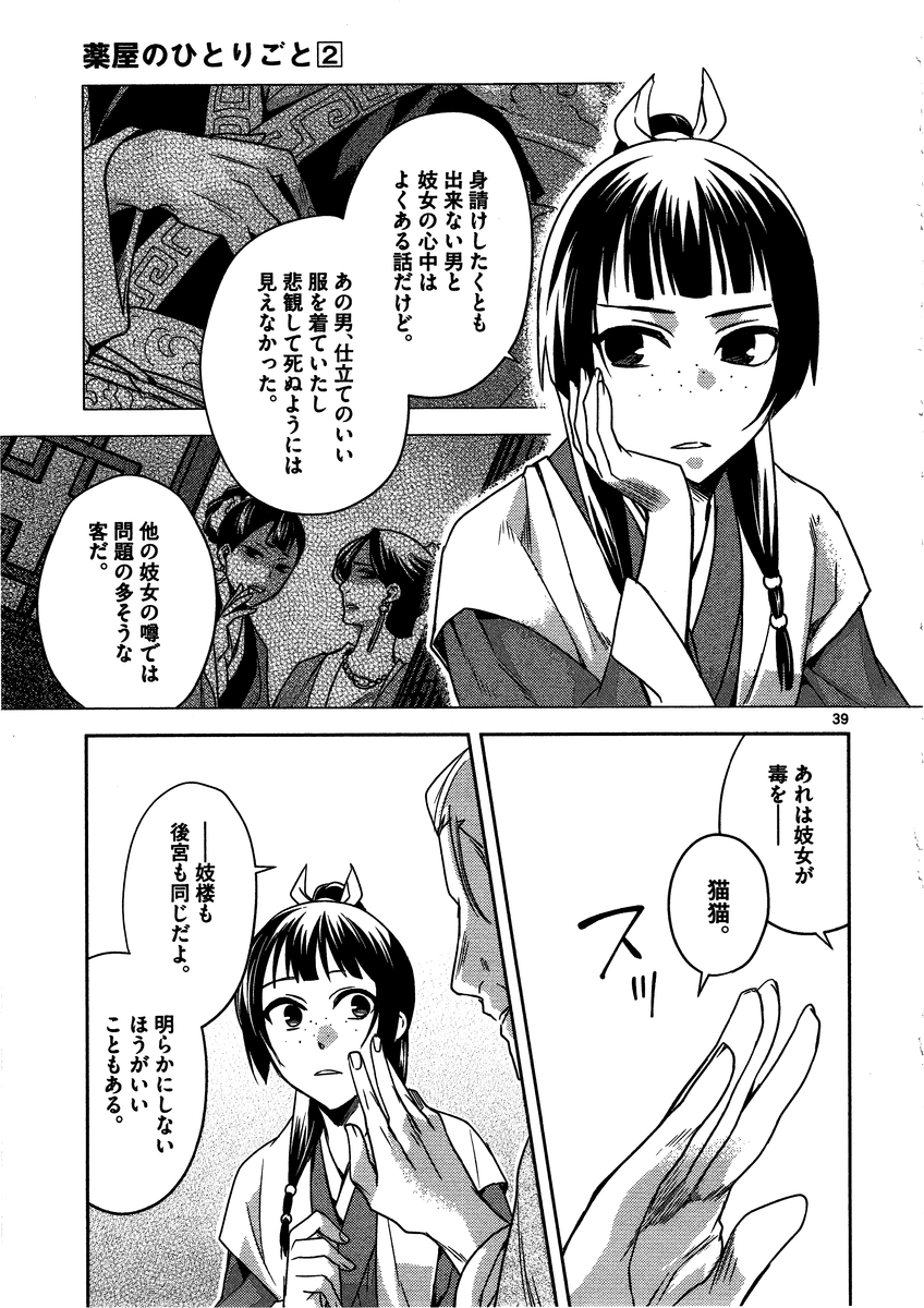 药屋少女的呢喃 (KURATA Minoji) 第8話 - Page 39