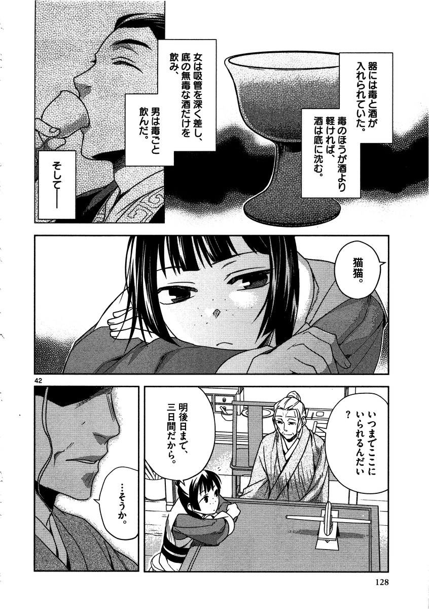 药屋少女的呢喃 (KURATA Minoji) 第8話 - Page 42