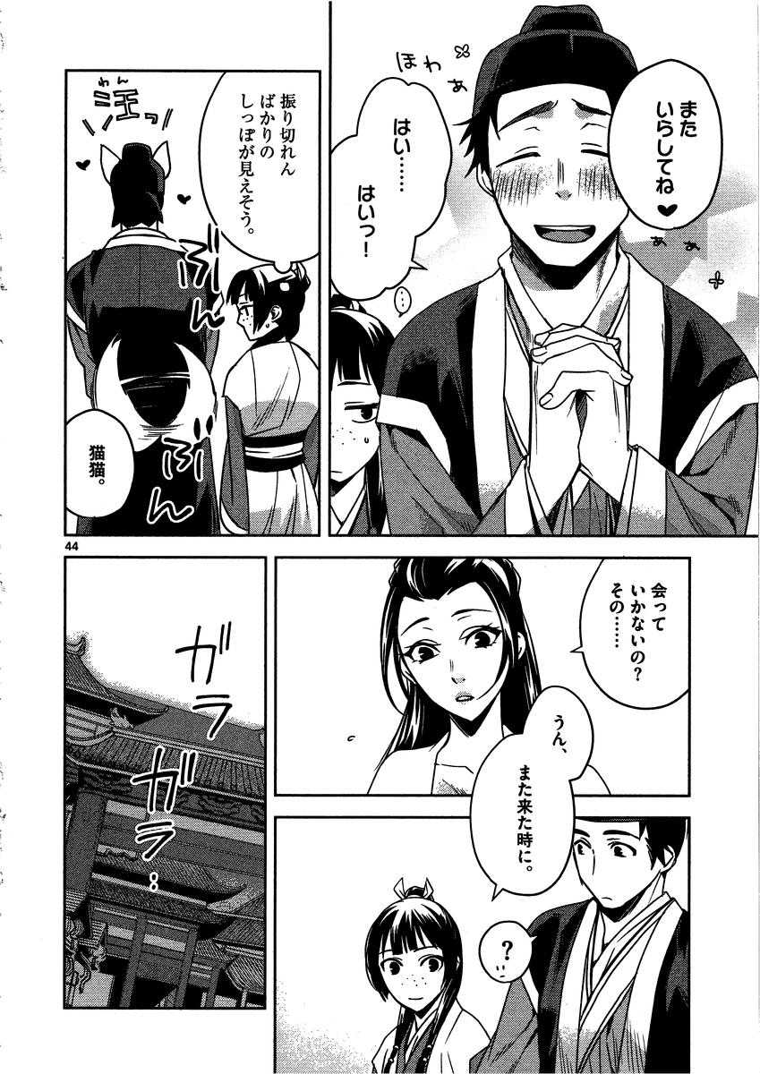 药屋少女的呢喃 (KURATA Minoji) 第8話 - Page 44