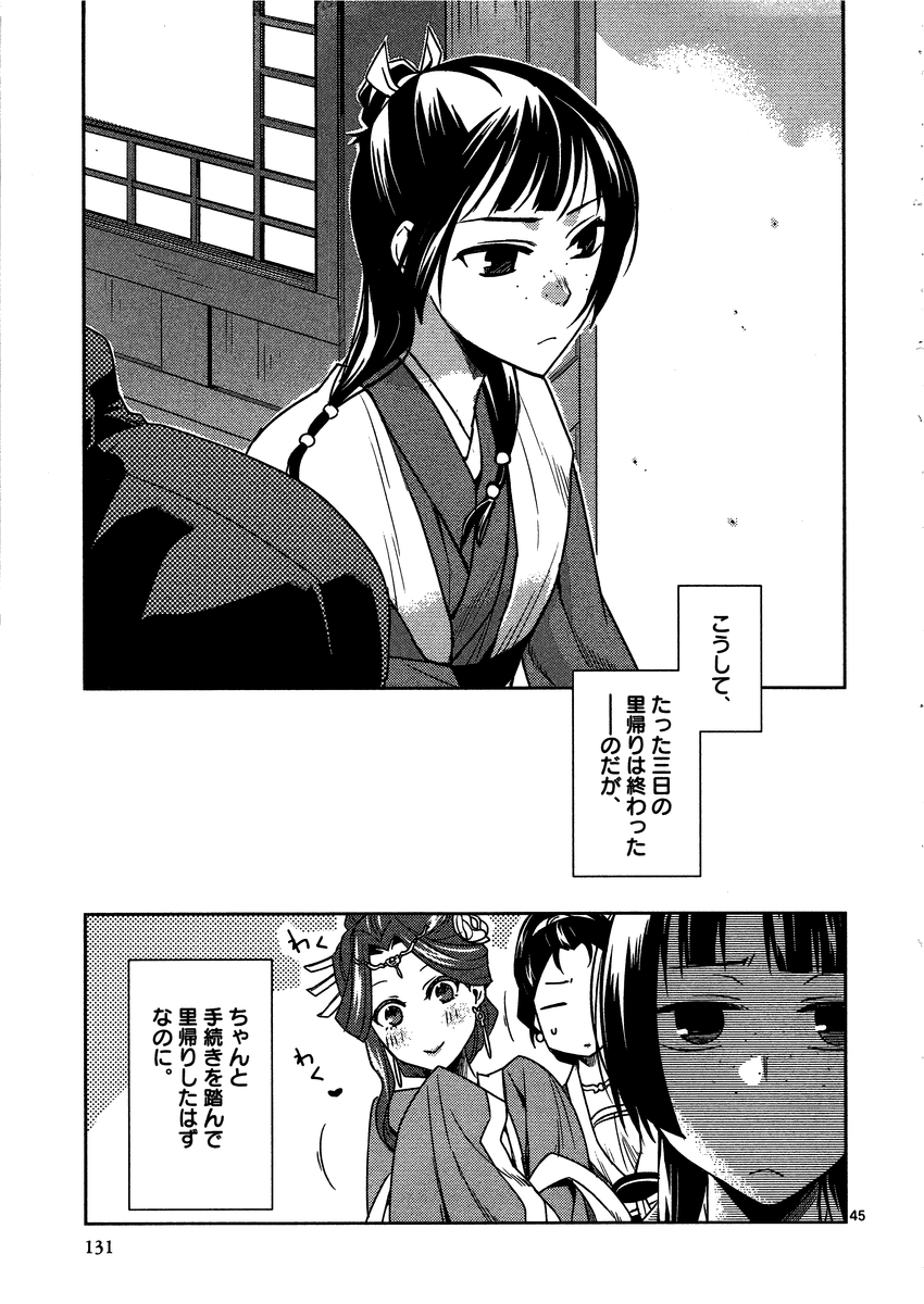 药屋少女的呢喃 (KURATA Minoji) 第8話 - Page 45