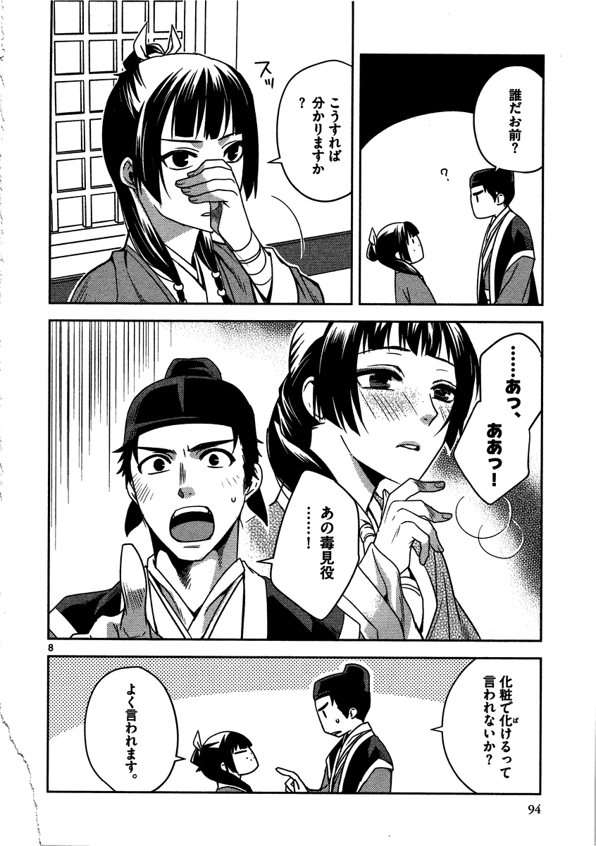 药屋少女的呢喃 (KURATA Minoji) 第8話 - Page 8