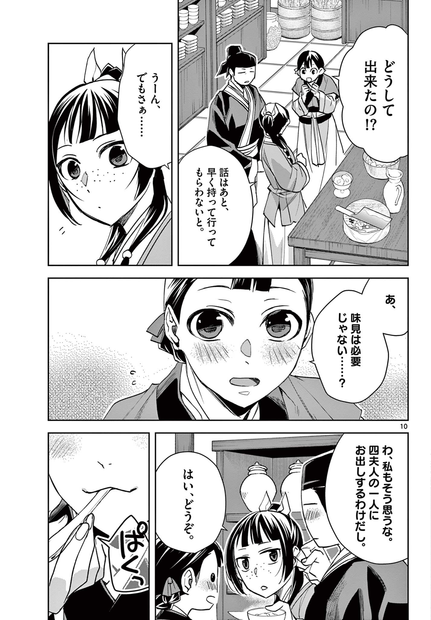 药屋少女的呢喃 (KURATA Minoji) 第58.1話 - Page 10